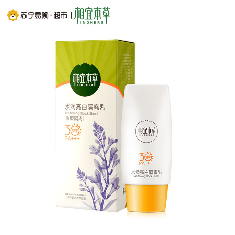 相宜本草水润亮白隔离乳50g新老包装随机发货