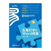 五笔打字与Word排版(升级版)(附CD光盘1张)