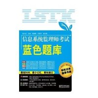 信息系统监理师考试蓝色题库