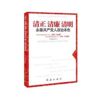 清正；清廉：清明：永葆共产党人政治本色