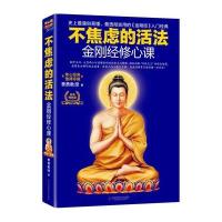 不焦虑的活法:金刚经修心课