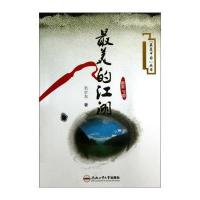 最美中国丛书：最美的江湖