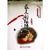 最美中国丛书：最美的服饰