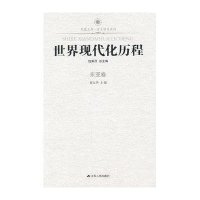 世界现代化历程·东亚卷—凤凰文库（新）