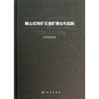 鞍山式铁矿石选矿理论与实践