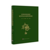 云南及周边地区优异农业生物种质资源