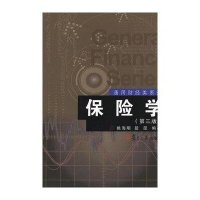 保险学（第三版）（通用财经系列）