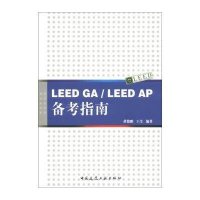 LEED GA/LEED AP备考指南