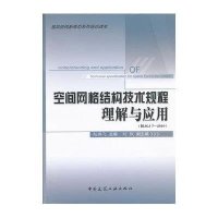 空间网格结构技术规程理解与应用