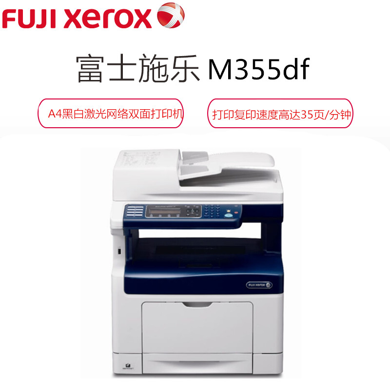 富士施乐(Fuji Xerox) M355df A4黑白激光网络双面多功能激光打印机一体机(打印 复印 扫描 传真)高清大图