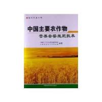 现代农业丛书：中国主要农作物营养套餐施肥技术