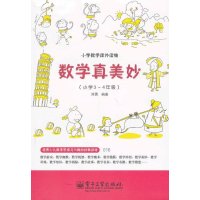 数学真美妙（小学3～4年级）