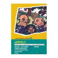 世界文学名著青少版·经典名著：动物农庄