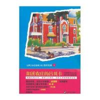 世界文学名著青少版：阳溪农庄的吕贝卡