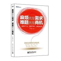 麻烦就是需求，难题就是商机——创新好产品，创业好项目，创造新市场