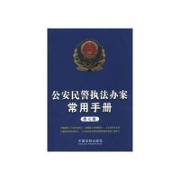 公安民警执法办案常用手册（第7版）