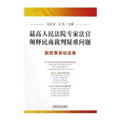 最高人民法院专家法官阐释民商裁判疑难问题（新民事诉讼法卷）