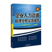 企业人力资源管理实务必备丛书——企业人力资源管理全程实务操作