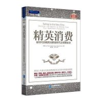 Pilot派力营销图书:精英消费·新时代的精英消费者研究及销售秘诀