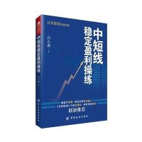 中短线稳定盈利操练