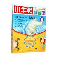 小牛顿科普馆（第7辑）（套装共5册）