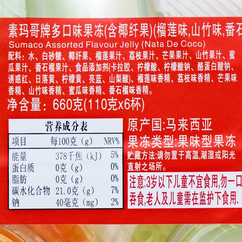 素玛哥Sumaco多口味果冻(含椰纤果)110g*6杯装660g马来西亚进口