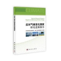 应对气候变化国家研究进展报告