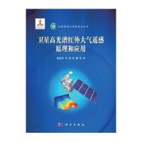 卫星高光谱红外大气遥感原理和应用