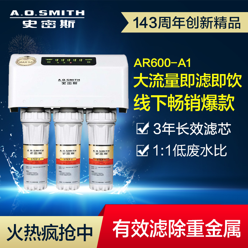 A.O.史密斯家用反渗透净水器机AR600-A1