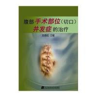 腹部手术部位（切口）并发症的治疗
