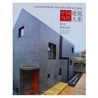 中国当代建筑大系：住宅