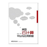 典型云计算平台与应用教程
