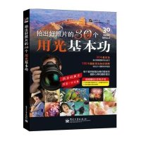 拍出好照片的30个用光基本功(全彩)