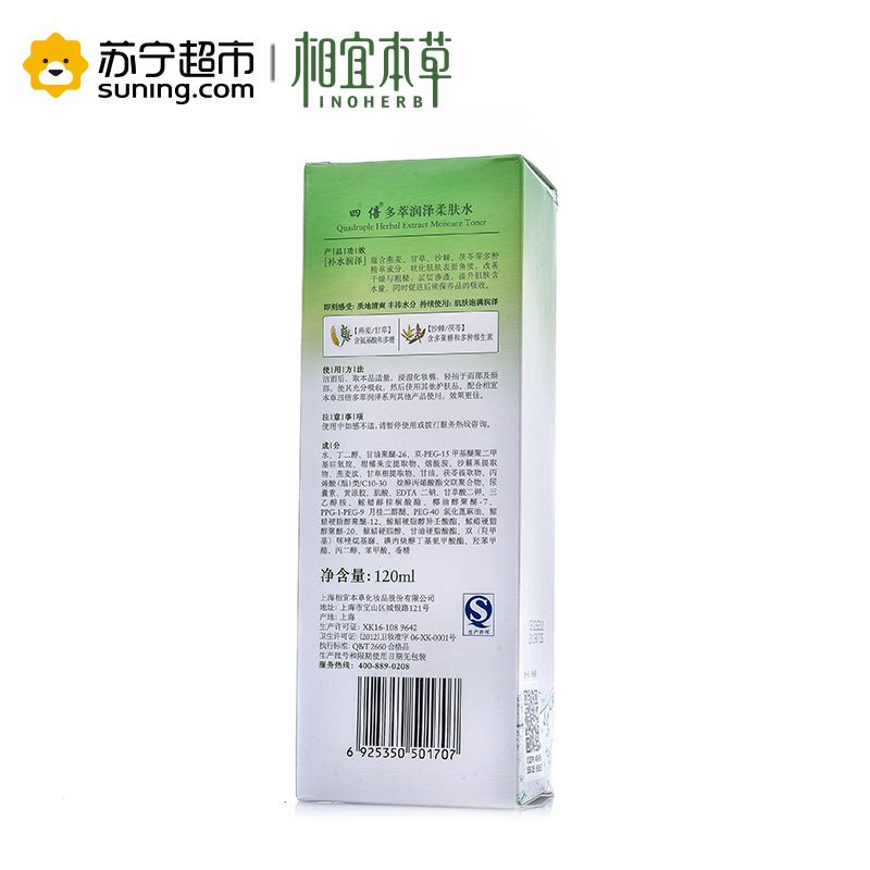 相宜本草 四倍多萃润泽柔肤水120ml
