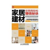 家居建材经销商轻松赚钱秘诀