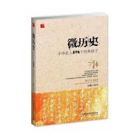 微历史：中华名人574个经典段子