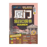 现在就开始口袋书：厦门旅行口袋书（附厦门超大手绘旅游图1张）