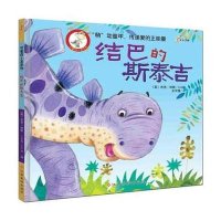 东方沃野：可爱四小龙绘本系列·结巴的斯泰吉