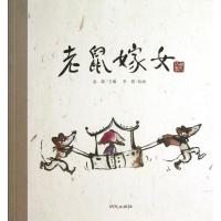 老故事 老鼠嫁女（民间故事）