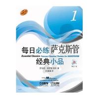 每日必练经典小品 萨克斯管（1）附CD一张
