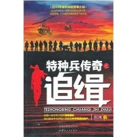 特种兵传奇之追缉