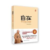 自在：星云大师的人生智慧课