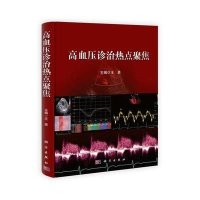 高血压诊治热点聚焦