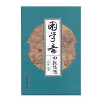 困学斋中医续笔