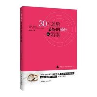 30岁之后最好的修行是婚姻
