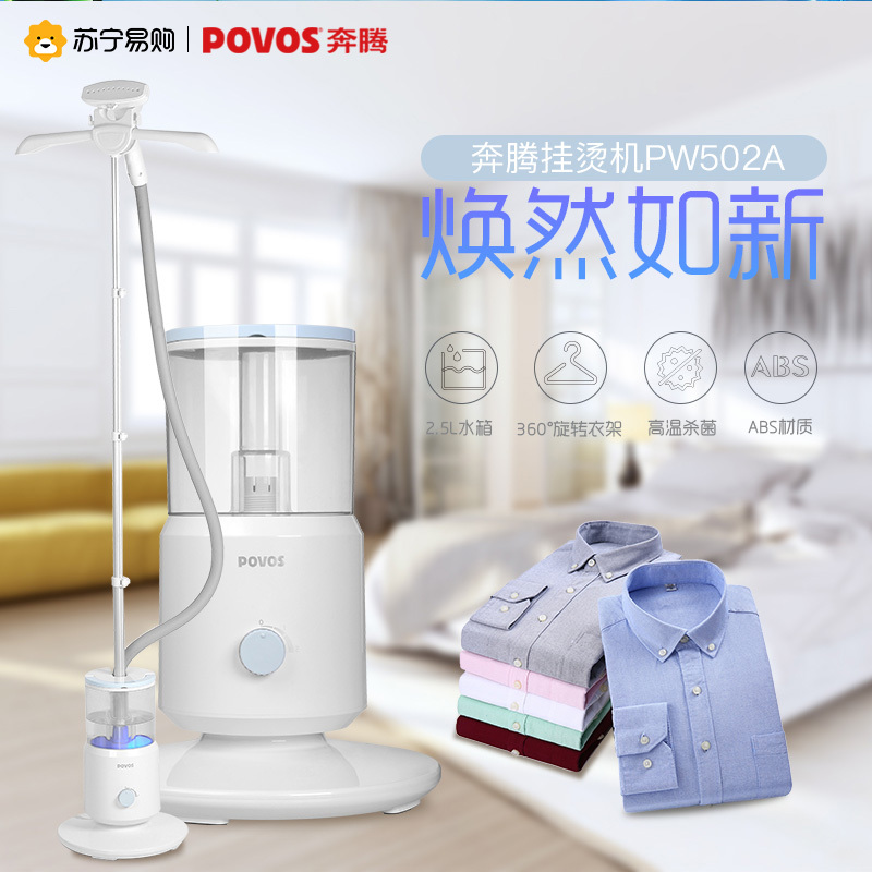 奔腾(POVOS)蒸汽挂烫机PW502 2.5L大容积水箱 4节伸缩杆 40S快速出气 铝材质发热管 1600W大功率