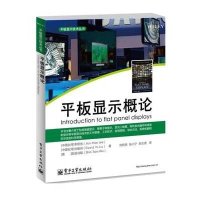 平板显示概论·平板显示技术丛书
