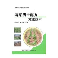 蔬菜测土配方施肥技术·新型农民科技人才培训教材