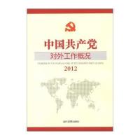 2012中国共产党对外工作概况