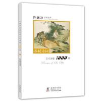 许渊冲经典英译古代诗歌1000首：苏轼诗词